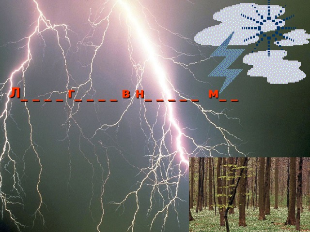 Л_ _ _ _ г_ _ _ _ в н_ _ _ _ _ м_ _  