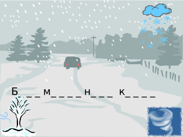 Б_ _ _ м_ _ _ _ н_ _ _ к_ _ _ _ 