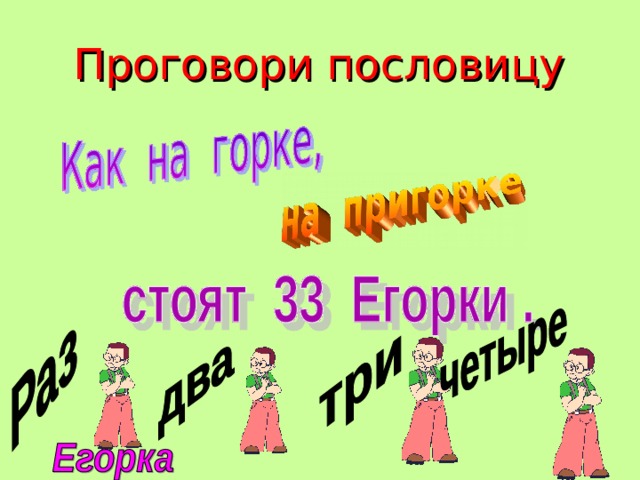 Проговори пословицу 