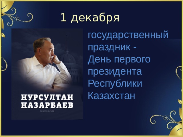 1 декабря государственный праздник - День первого президента Республики Казахстан   