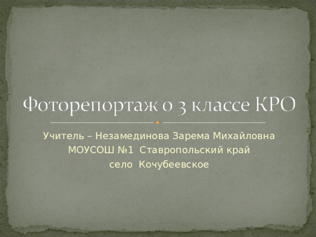 Учитель – Незамединова Зарема Михайловна МОУСОШ №1 Ставропольский край село Кочубеевское 