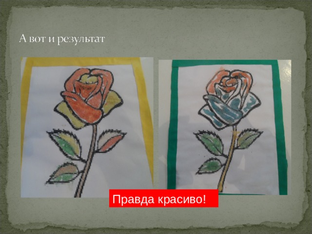 Правда красиво! 