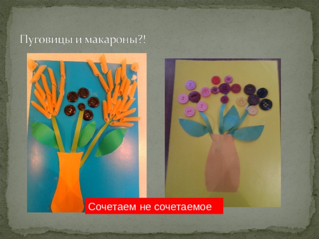 Сочетаем не сочетаемое 