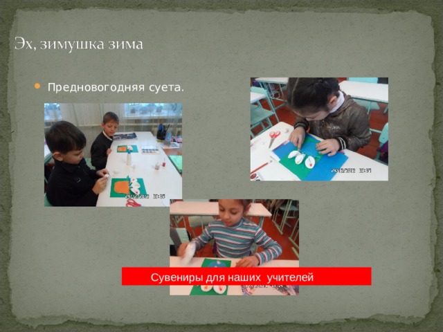 Предновогодняя суета.  Сувениры для наших учителей 