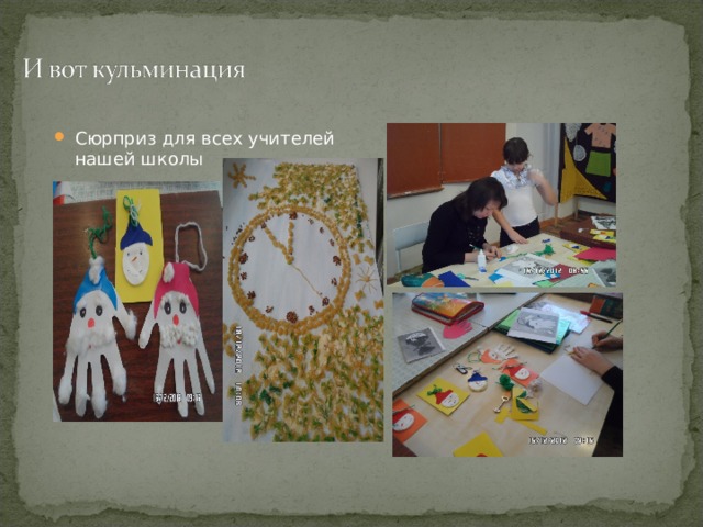 Сюрприз для всех учителей нашей школы 