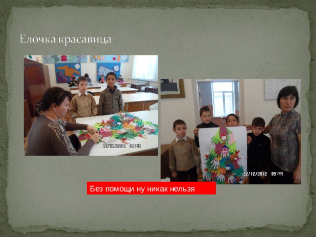Без помощи ну никак нельзя 