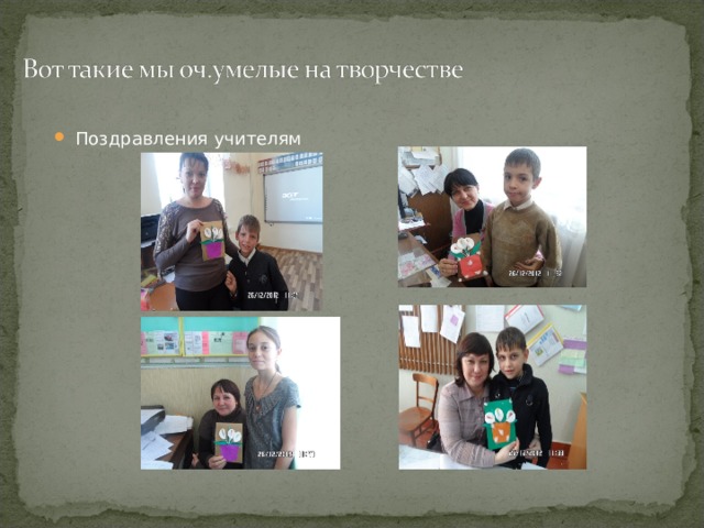 Поздравления учителям 