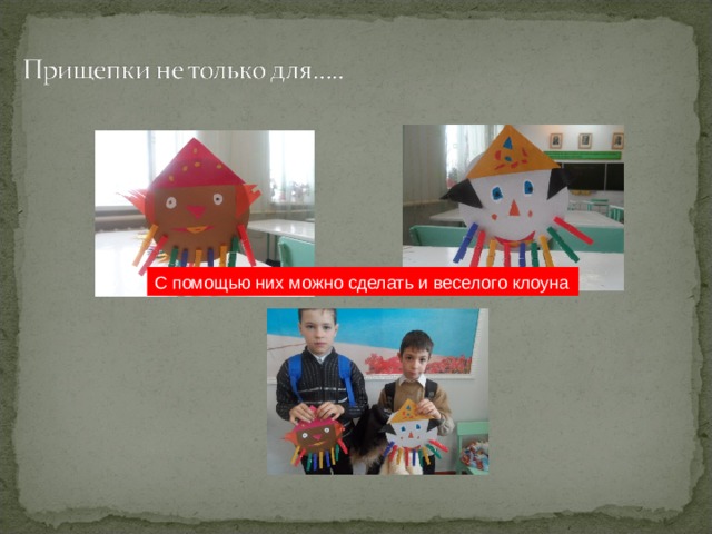 С помощью них можно сделать и веселого клоуна 