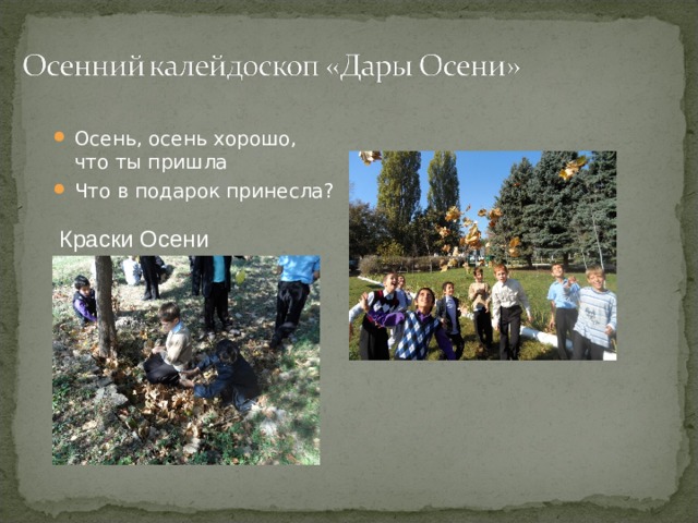 Осень, осень хорошо, что ты пришла Что в подарок принесла?  Краски Осени 