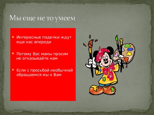 Интересные поделки ждут еще нас впереди  Потому Вас мамы просим не отказывайте нам  Если с просьбой необычной обращаемся мы к Вам    