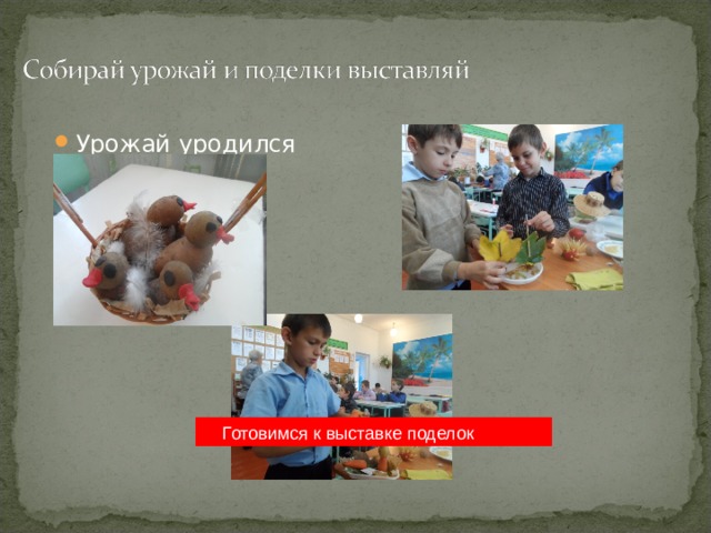 Урожай уродился густо  Готовимся к выставке поделок 