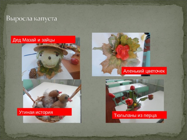 Дед Мазай и зайцы Аленький цветочек Утиная история Тюльпаны из перца 