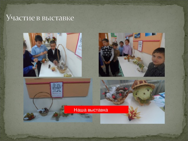  Наша выставка 