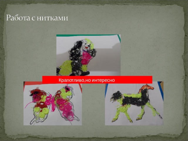  Крапотливо,но интересно 