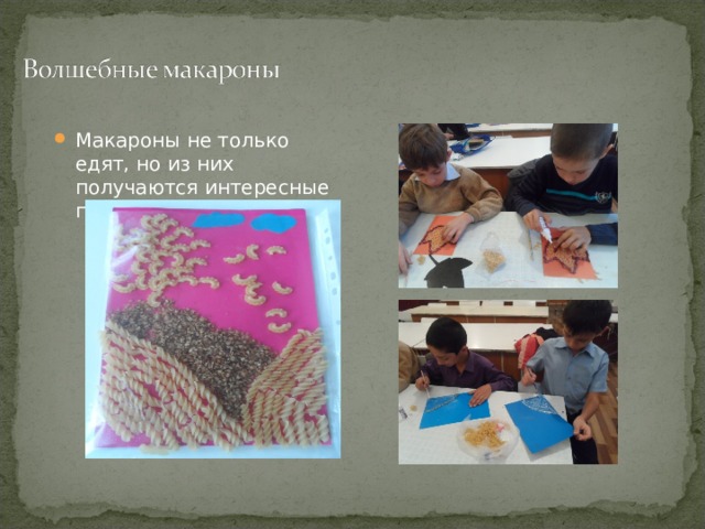 Макароны не только едят, но из них получаются интересные поделки 