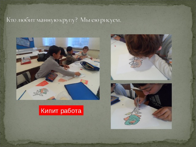 Кипит работа 