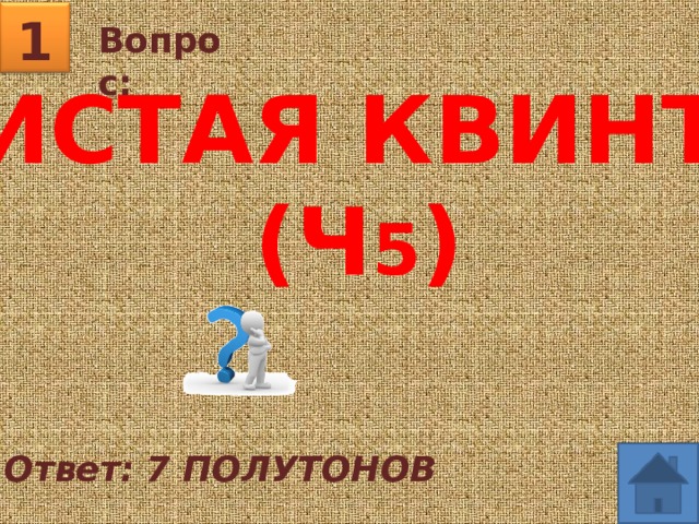 1 Вопрос: ЧИСТАЯ КВИНТА  (Ч 5 ) Ответ: 7 ПОЛУТОНОВ  