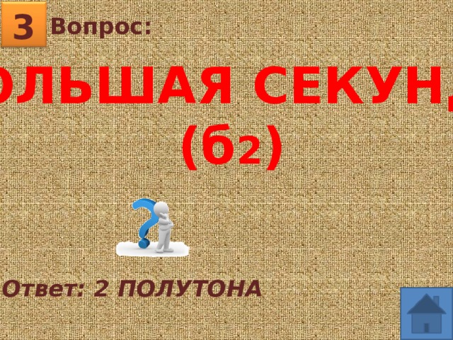 3 Вопрос: БОЛЬШАЯ СЕКУНДА (б 2 ) Ответ: 2 ПОЛУТОНА  