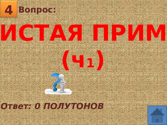 4 Вопрос: ЧИСТАЯ ПРИМА (ч 1 ) Ответ: 0 ПОЛУТОНОВ 