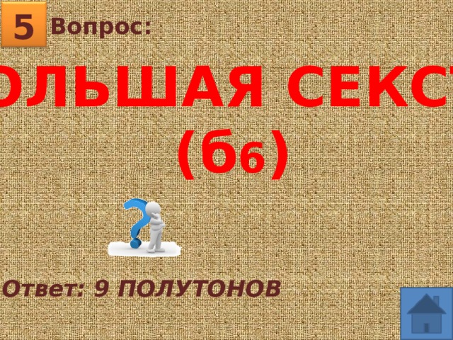 5 Вопрос: БОЛЬШАЯ СЕКСТА (б 6 ) Ответ: 9 ПОЛУТОНОВ 