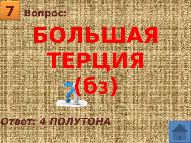 7 Вопрос: БОЛЬШАЯ ТЕРЦИЯ (б 3 ) Ответ: 4 ПОЛУТОНА  