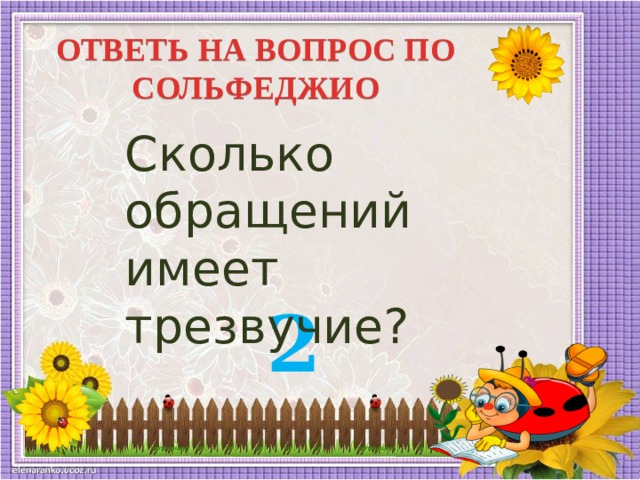 ОТВЕТЬ НА ВОПРОС ПО СОЛЬФЕДЖИО Сколько обращений имеет трезвучие?  2  