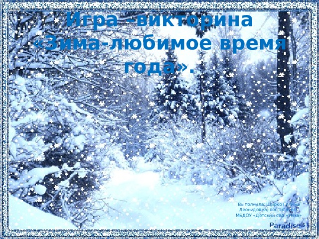 Игра –викторина  «Зима-любимое время года». Выполнила: Ширко Галина Леонидовна, воспитатель МБДОУ «Детский сад «Умка» 