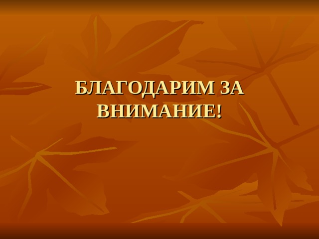 БЛАГОДАРИМ ЗА ВНИМАНИЕ! 