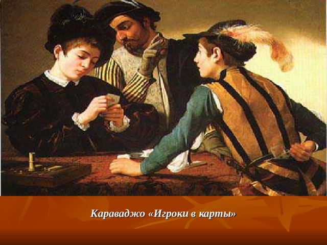 Караваджо «Игроки в карты» 