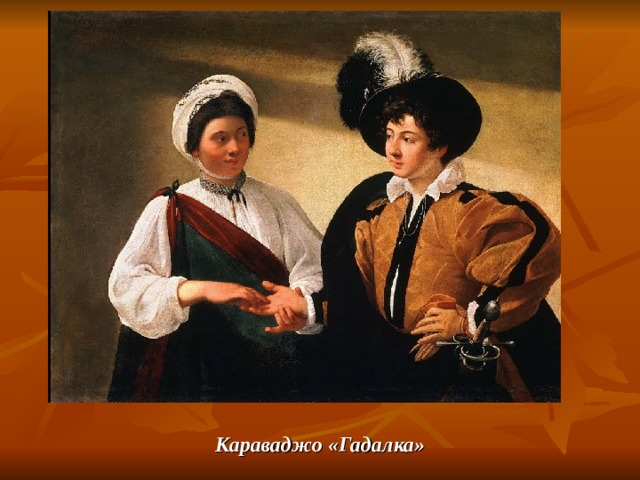 Караваджо «Гадалка» 