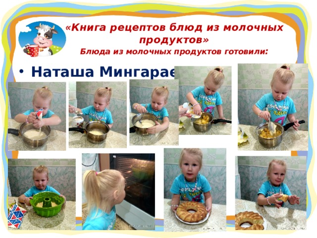 «Книга рецептов блюд из молочных продуктов»  Блюда из молочных продуктов готовили : Наташа Мингараева   