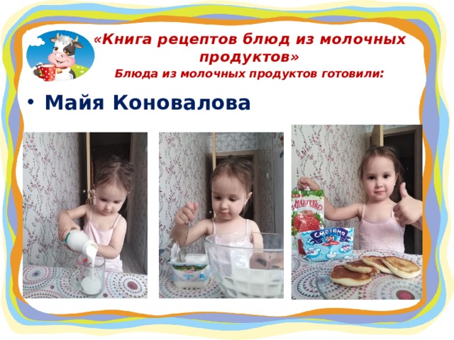 «Книга рецептов блюд из молочных продуктов»  Блюда из молочных продуктов готовили : Майя Коновалова  