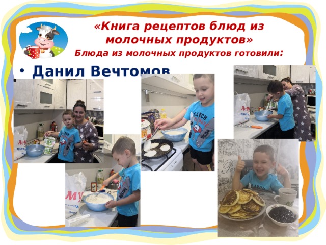 «Книга рецептов блюд из молочных продуктов»  Блюда из молочных продуктов готовили : Данил Вечтомов  