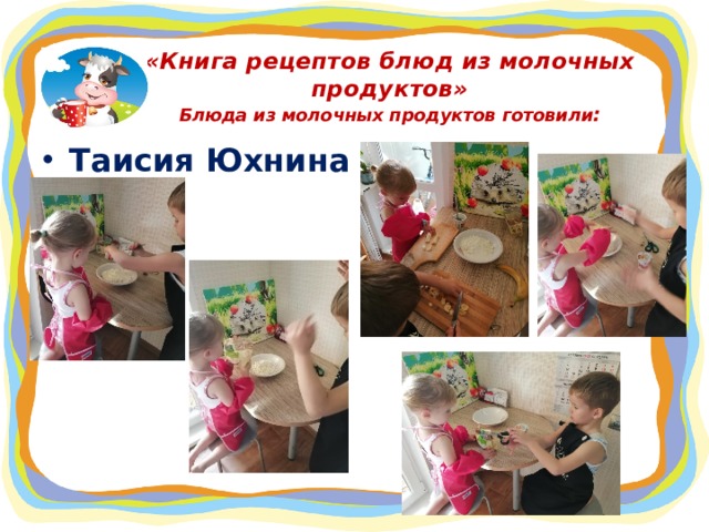 «Книга рецептов блюд из молочных продуктов»  Блюда из молочных продуктов готовили : Таисия Юхнина   