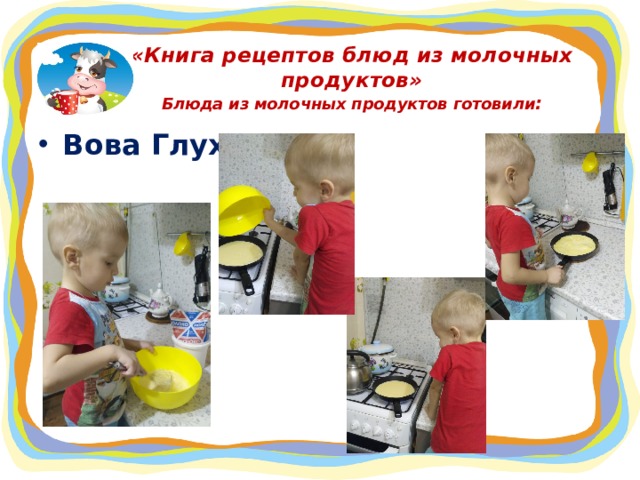«Книга рецептов блюд из молочных продуктов»  Блюда из молочных продуктов готовили : Вова Глухов  