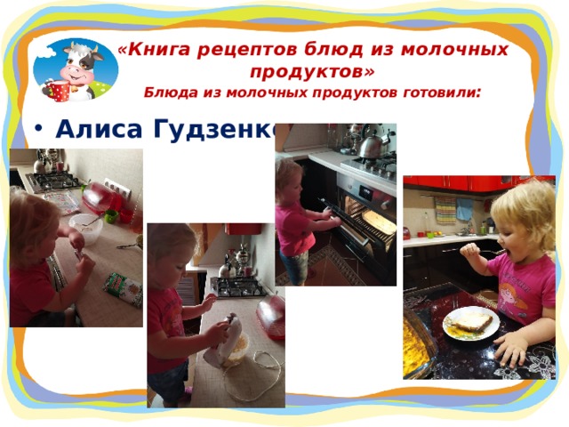 «Книга рецептов блюд из молочных продуктов»  Блюда из молочных продуктов готовили : Алиса Гудзенко  