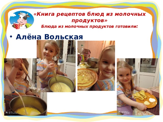 «Книга рецептов блюд из молочных продуктов»  Блюда из молочных продуктов готовили : Алёна Вольская  