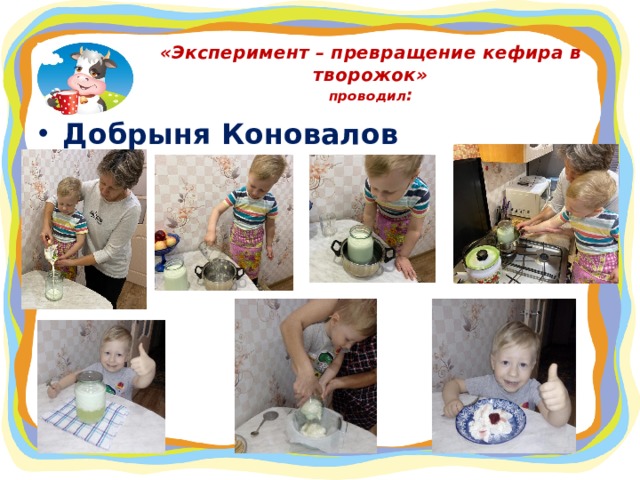 «Эксперимент – превращение кефира в творожок»  проводил : Добрыня Коновалов  