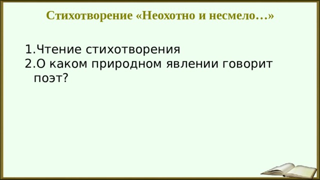 Стихотворение «Неохотно и несмело…» Чтение стихотворения О каком природном явлении говорит поэт? 