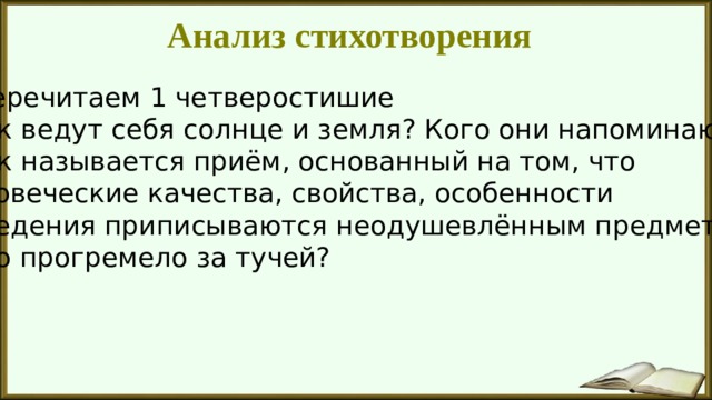 Анализ стихотворения Перечитаем 1 четверостишие Как ведут себя солнце и земля? Кого они напоминают? Как называется приём, основанный на том, что человеческие качества, свойства, особенности поведения приписываются неодушевлённым предметам? Что прогремело за тучей? 