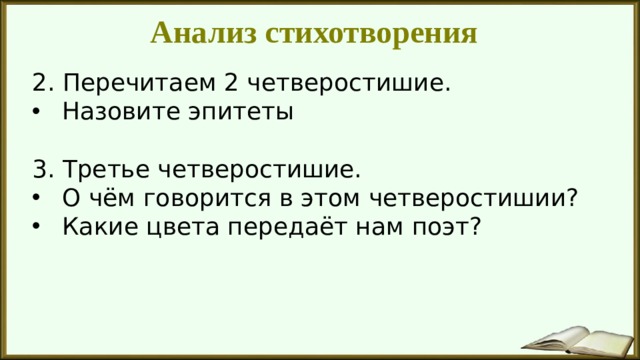 Анализ стихотворения 2. Перечитаем 2 четверостишие. Назовите эпитеты 3. Третье четверостишие. О чём говорится в этом четверостишии? Какие цвета передаёт нам поэт? 