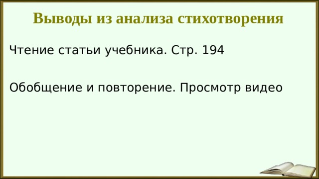Выводы из анализа стихотворения Чтение статьи учебника. Стр. 194 Обобщение и повторение. Просмотр видео 