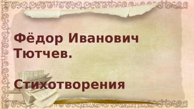 Фёдор Иванович Тютчев.  Стихотворения 