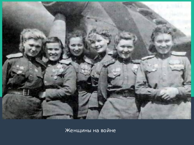  Женщины на войне 