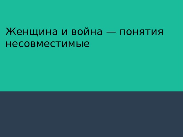Женщина и война — понятия несовместимые 