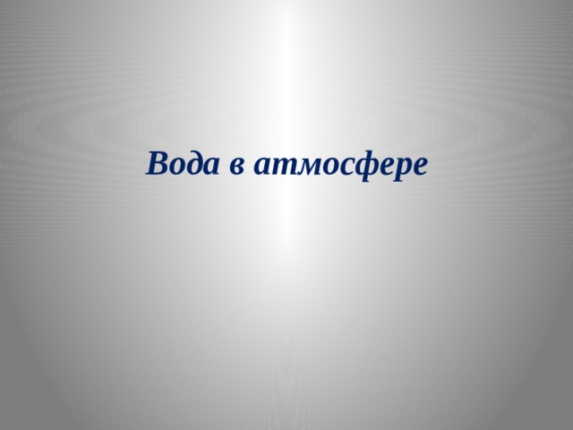 Вода в атмосфере 