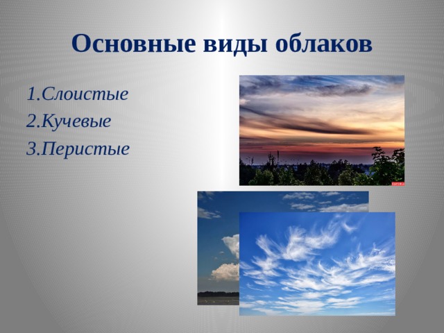 Основные виды облаков 1.Слоистые 2.Кучевые 3.Перистые 