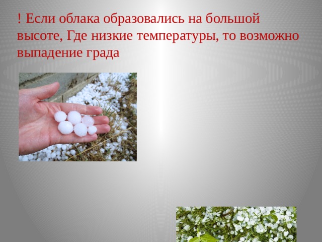 ! Если облака образовались на большой высоте, Где низкие температуры, то возможно выпадение града 