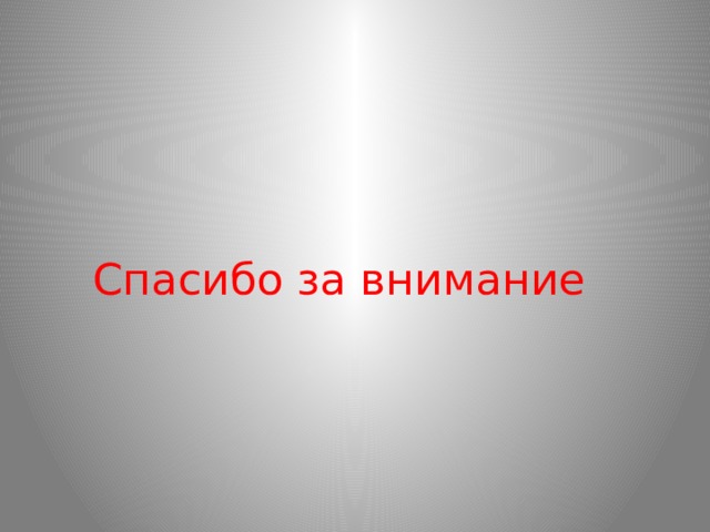 Спасибо за внимание 