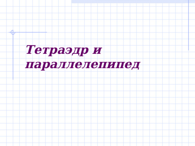 Тетраэдр и параллелепипед    